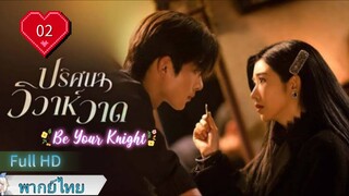 ปริศนาวิวาห์วาด Ep02 Be Your Knight HD1080P พากย์ไทย [2024]