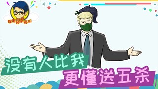 Teacher Xu comes to patrol the mountain 318: No one knows how to give away a pentakill better than m