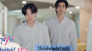 Highlight EP9 Gen Y The Series Season 2 วัยรุ่นวุ่น Y รัก ไอ้ปามันตัดสินใจแล้ว