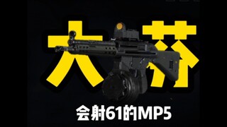 大芬MP5，最绝望的一集