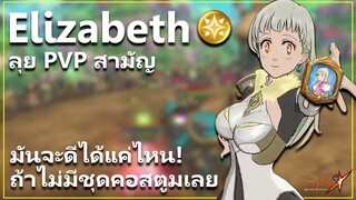 อลิซ แสง ไม่ใส่ชุดคอสตูม ก็โหดแล้วววว ลุย PVP สามัญ | The Seven Deadly Sins: Grand Cross [7 บาป]