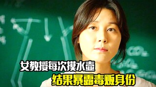 女教授每次上课前都摸一下水壶，结果暴露自己毒贩的身份