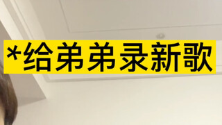 就你小子录歌挺狂啊