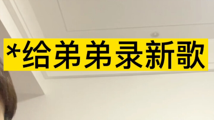 就你小子录歌挺狂啊