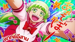 Mairimashita! Iruma-kun อิรุมะคุงกับโรงเรียนปิศาจ ตอนที่3 พากย์อีสาน Ep3.5