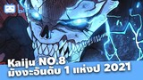 Kaiju No.8 มังงะอันดับ 1 แห่งปี 2021
