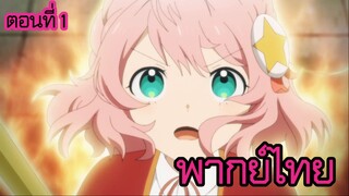 ชีวิตไม่ง่ายของนางร้าย LV99 -ฉันคือบอสลับค่ะ ไม่ใช่จอมมาร- ตอนที่ 1 [พากย์ไทย] l มอบพลังให้เราเถิด!?