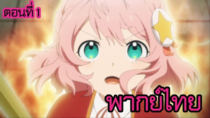 ชีวิตไม่ง่ายของนางร้าย LV99 -ฉันคือบอสลับค่ะ ไม่ใช่จอมมาร- ตอนที่ 1 [พากย์ไทย] l มอบพลังให้เราเถิด!?