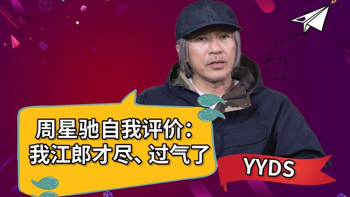 Heartbreaking! Stephen Chow’s self-assessment in recent years: His creative well has run dry, and he