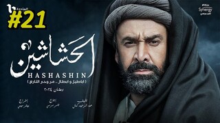 مدبلجة عربية El Hashashin (The Assassins) Episode 21