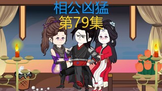 79集，小乐沐浴，拿下虎姐