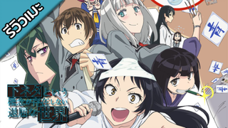 [รีวิวเมะ] Shimoneta - โลกน่าเบื่อที่ไร้มุกตลกลามก