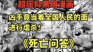 日本每个县都存在一名超级变态杀手？黑暗血腥日漫《死亡问答》第六集