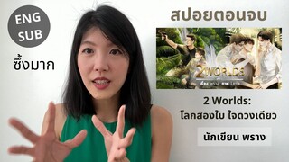 สปอยตอนจบ นิยายวายเรื่อง 2 worlds: โลกสองใบ ใจดวงเดียว นักเขียนพราง บทสรุปความรักของคน3คนในสองโลก