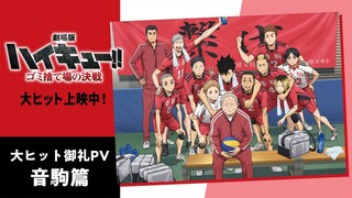 大ヒット御礼PV【音駒】篇『劇場版ハイキュー!! ゴミ捨て場の決戦』｜特大ヒット上映中！