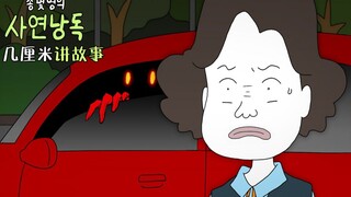 【几厘米讲故事】凌晨4点的红色车子