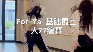 For Ya基础爵士 大77编舞 ，太喜欢这个音乐了～