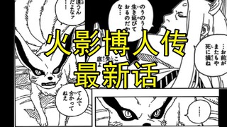 桃式、九尾出场！博人用身体换取力量，小葵超越人柱力！？火影博人传最新话解说