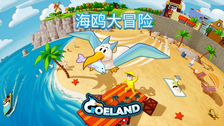 《Goeland：海鸥大冒险》官方预告片 | Official Trailer