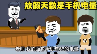 沙雕动画：假如放假天数是你手机电量