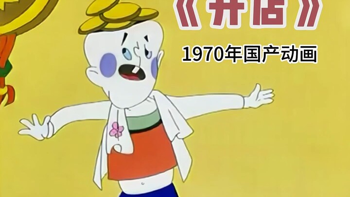 这部50年前的动画，竟教会了我如何正确创业