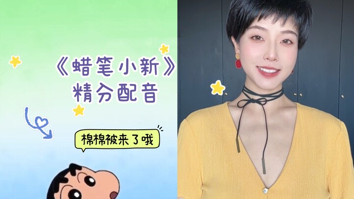 莫名戳中笑点😂蜡笔小新精分配音～