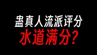 蛊真人流派评分①：力道？狗都不学！