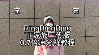【教程】《RingRingRing》 TF三代新年音乐会版