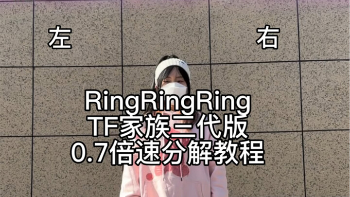 【教程】《RingRingRing》 TF三代新年音乐会版