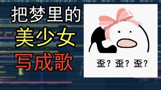 把梦里的二次元美少女写成了一首歌【原创歌曲《歪歪》】