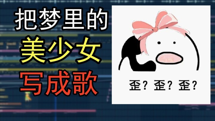 把梦里的二次元美少女写成了一首歌【原创歌曲《歪歪》】