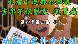 Hal yang Hilang dalam Animasi Bone King [OVERLORD/Rencana Tambahan Konten Animasi] Musim 4 Episode 3