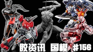 【胶资讯 国模】11/5~11新胶资讯，妖娆“SIC”螳螂娘，赛博兜甲小分队~