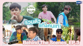 [Behind The Scenes] รวมตัวแก๊งคนเท่😎 | รักแรกโคตรลืมยาก The Series