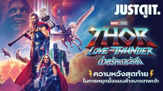 รู้ไว้ก่อนดู THOR: LOVE AND THUNDER ธอร์ 4 ด้วยรักและอัสนี ❤️+⚡️| JUSTดูIT.