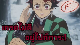 Kimetsu no Yaiba | อนิเมะพากย์นรก#79 พ่อทิ้งเพราะเกรดตก