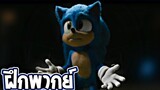 Sonic The Hedgehog ตัวอย่าง【พากย์ไทย】