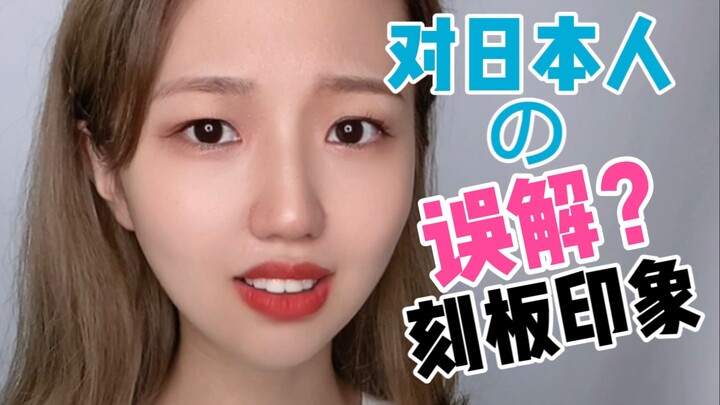 对日本人有什么刻板印象吗？来展开说说