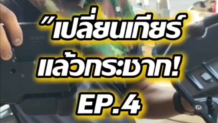 "เปลี่ยนเกียร์แล้วกระชาก! EP.4
