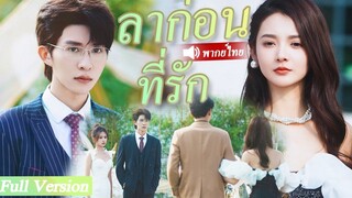 [พากย์ไทยเต็มเรื่อง] ซีอีโอมีเมียน้อย ไม่ใส่ใจภรรยา 3 ปี เมื่อเธอออกเดทกับคนอื่น เขาก็อิจฉาทันที
