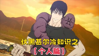 【咒术回战】伏黑甚尔冷知识之个人篇：伏黑甚尔见到儿子为什么会自尽？下线越早，人设越好