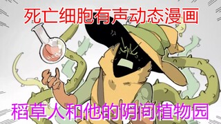 【死亡细胞动态漫画】稻草人和他的阴间植物园