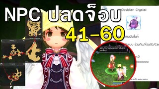 ROM | NPC ปลดจ็อบ 41-60 วิธีเรียกเดธบอสนอกโลก