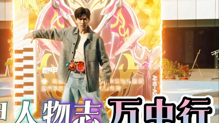 铠甲人物志：万中行，男二力压主角人气，铠能不足只是你的谎言！