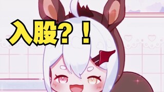 “可以入主播的股吗？”