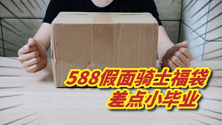 588假面骑士福袋 差亿点点就小毕业了 目前心态复建中