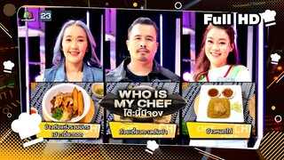 โต๊ะนี้มีจอง (WHO IS MY CHEF) | Ep.257 | 9 ก.พ. 67 Full EP