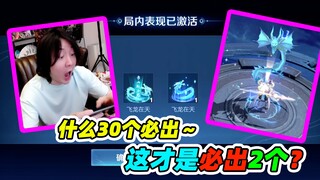 Honor of Kings Zhang Daxian: What's with these 30 guaranteed hits? Why didn't you say so earlier? If