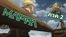 Vinland saga 2 โดย Mappa จะงานเผามั้ยนะ