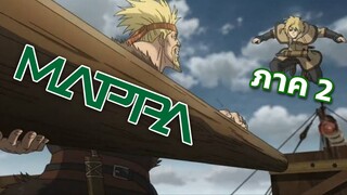 Vinland saga 2 โดย Mappa จะงานเผามั้ยนะ